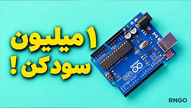 علت سوختن آردوینو و اشتباهات رایج